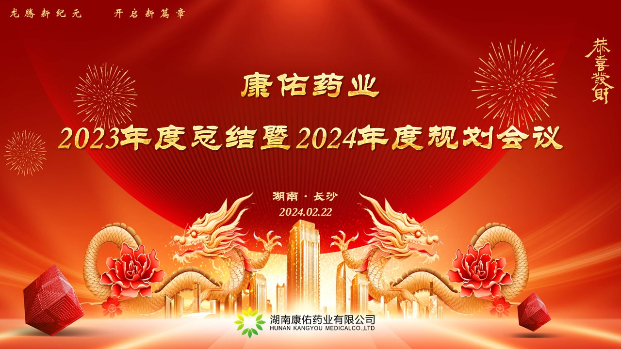 熱烈祝賀康佑藥業(yè)2023年度總結(jié)暨2024年度規(guī)劃會(huì)議圓滿落幕！